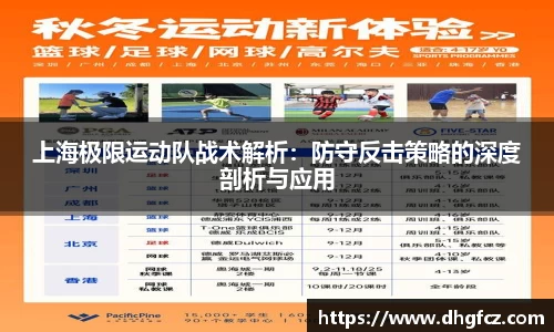 上海极限运动队战术解析：防守反击策略的深度剖析与应用