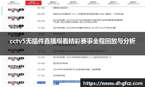 cctv5无插件直播观看精彩赛事全程回放与分析