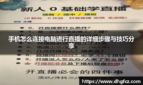 手机怎么连接电脑进行直播的详细步骤与技巧分享