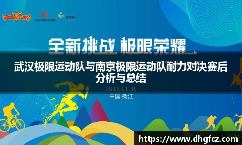 武汉极限运动队与南京极限运动队耐力对决赛后分析与总结