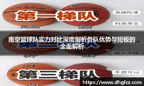 南京篮球队实力对比深度剖析各队优势与短板的全面解析