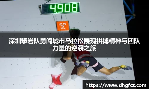 深圳攀岩队勇闯城市马拉松展现拼搏精神与团队力量的逆袭之旅