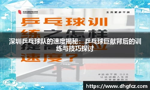 深圳乒乓球队的速度揭秘：乒乓球巨献背后的训练与技巧探讨