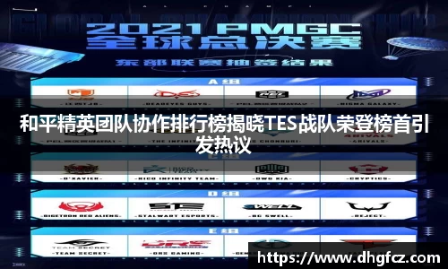 和平精英团队协作排行榜揭晓TES战队荣登榜首引发热议