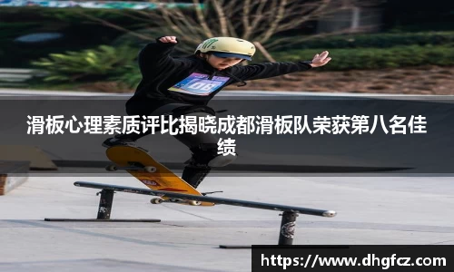 滑板心理素质评比揭晓成都滑板队荣获第八名佳绩