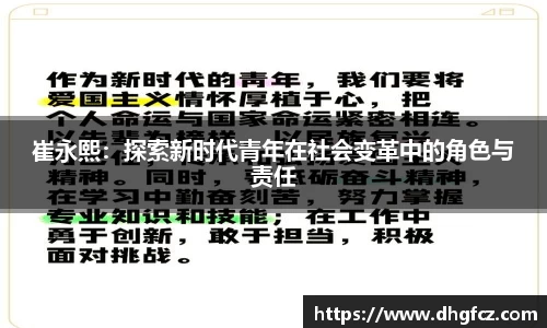 崔永熙：探索新时代青年在社会变革中的角色与责任