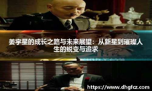 姜宇星的成长之路与未来展望：从新星到璀璨人生的蜕变与追求