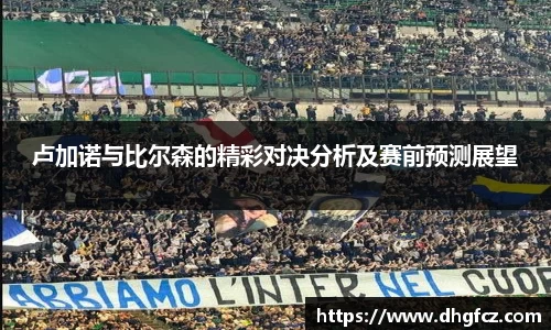 卢加诺与比尔森的精彩对决分析及赛前预测展望
