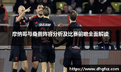 摩纳哥与桑普阵容分析及比赛前瞻全面解读