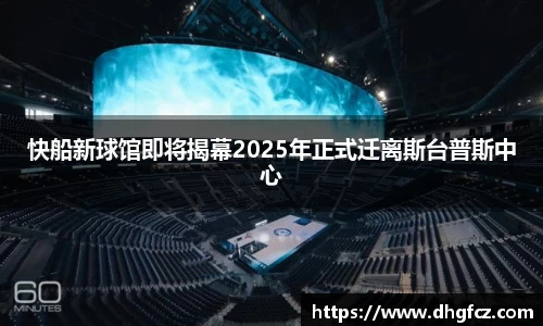 快船新球馆即将揭幕2025年正式迁离斯台普斯中心