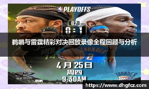 鹈鹕与雷霆精彩对决回放录像全程回顾与分析